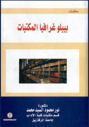 بيبلوغرافيا المكتبات