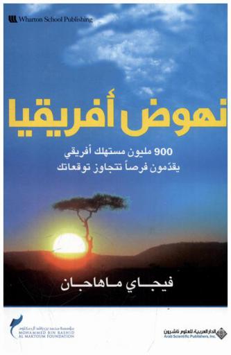  نهوض إفريقيا : 900 مليون مستهلك إفريقي يقدمون فرصا تتجاوز توقعاتك