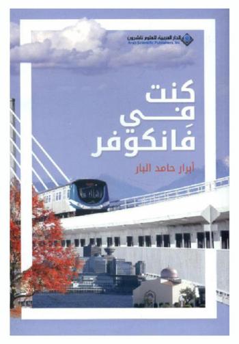  كنت في فانكوفر