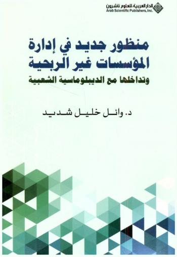  منظور جديد في إدارة المؤسسات غير الربحية وتداخلها مع الدبلوماسية الشعبية