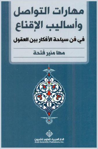  مهارات التواصل وأساليب الإقناع في فن سياحة الأفكار بين العقول