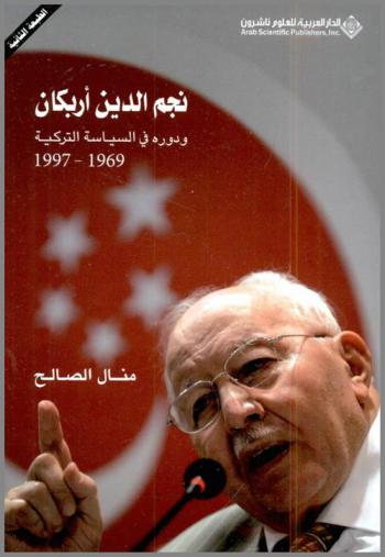  نجم الدين أربكان ودوره في السياسة التركية 1969-1997