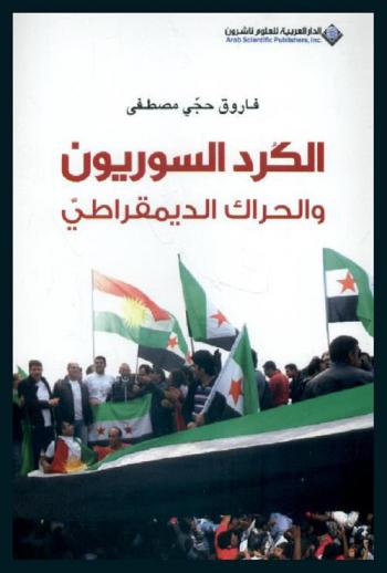  الكرد السوريون والحراك الديمقراطي