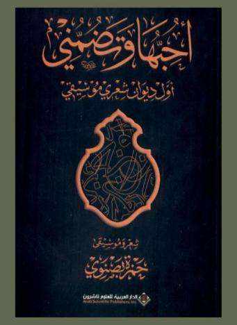 أحبها وتضمني : أول ديون شعري موسيقي