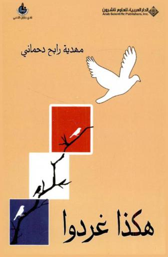  هكذا غردوا.. : (مختارات من الشعر الفرنسي)