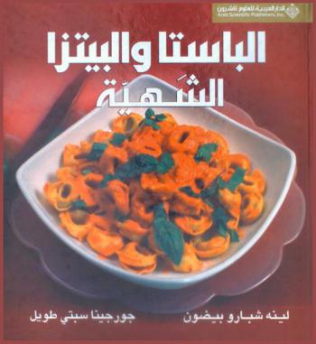 الباستا والبيتزا الشهية