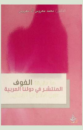  ما حقيقة الخوف المنتشر في دولنا العربية حول انفلونزا الخنازير ؟