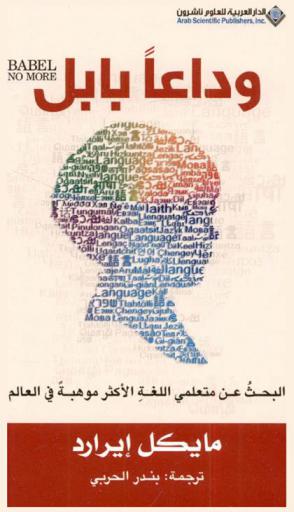 وداعا بابل : البحث عن متعلمي اللغة الأكثر موهبة في العالم