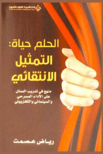 الحلم حياة : التمثيل الانتقائي : منهج في تدريب الممثل على الأداء المسرحي والسينمائي والتلفزيوني