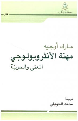 مهنة الأنثروبولوجي : المعنى والحرية