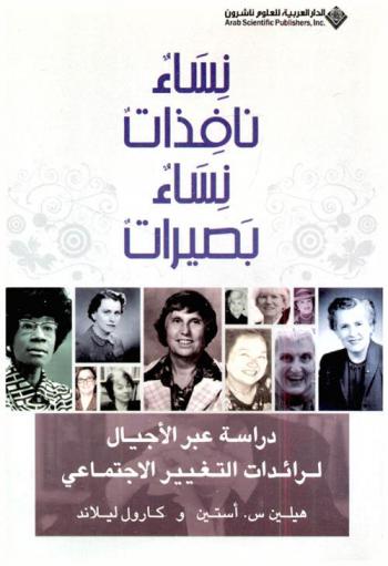 نساء نافذات-نساء بصيرات : دراسة عبر الأجيال للقائدات والتغيير الاجتماعي
