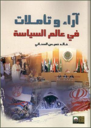  آراء وتأملات في عالم السياسة