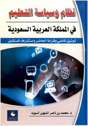 نظام وسياسة التعليم في المملكة العربية السعودية : توثيق الماضي وقراءة الحاضر واستشراف المستقبل