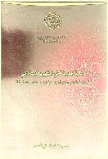 إدارة المعرفة في المفهوم الإسلامي : نحو نظام معرفي مبني على الحقيقة
