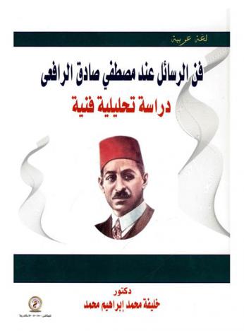  فن الرسائل عند مصطفى صادق الرافعي : دراسة تحليلية فنية