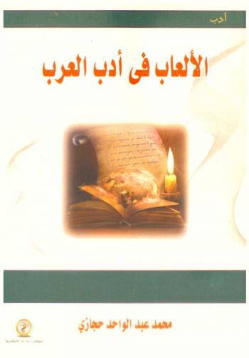 الألعاب في أدب العرب