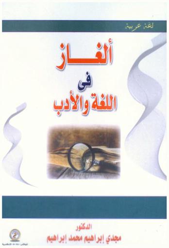  ألغاز في اللغة والأدب