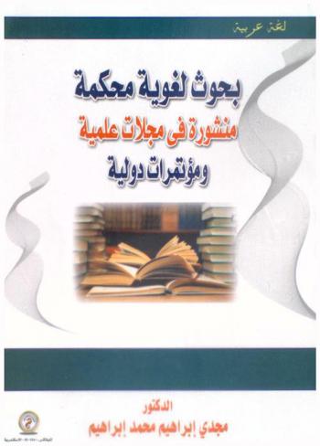 بحوث لغوية محكمة منشورة في مجلات علمية ومؤتمرات دولية