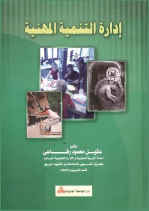  إدارة التنمية المهنية