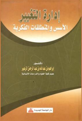 إدارة التغيير : الأسس والمنطلقات الفكرية