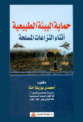  حماية البيئة الطبيعية أثناء النزاعات المسلحة