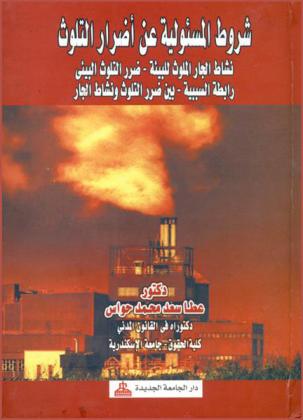  شروط المسئولية عن أضرار التلوث : فعل الجار الملوث للبيئة-ضرر التلوث البيئي-رابطة السببية بين فعل الجار وضرر التلوث