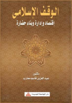  الوقف الإسلامي : اقتصاد وإدارة وبناء حضارة