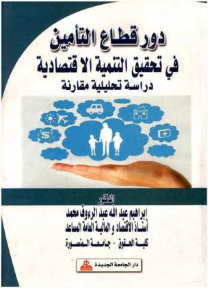  دور قطاع التأمين في تحقيق التنمية الاقتصادية : دراسة تحليلية مقارنة
