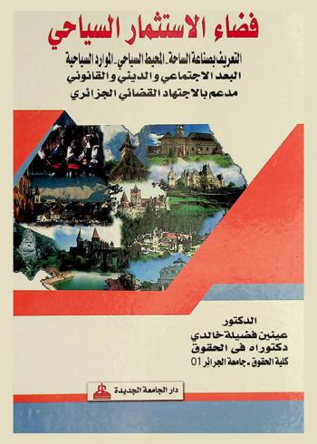  فضاء الاستثمار السياحي : التعريف بصناعة الساحة-المحيط السياحي-الموارد السياحية- البعد الاجتماعي والديني والقانوني مدعم بالاجتهاد القضائي الجزائري