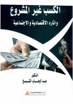  الكسب غير المشروع وآثاره الاقتصادية والاجتماعية