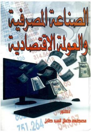  الصناعة المصرفية والعولمة الاقتصادية