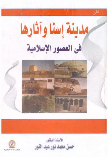 مدينة إسنا وآثارها في العصور الإسلامية
