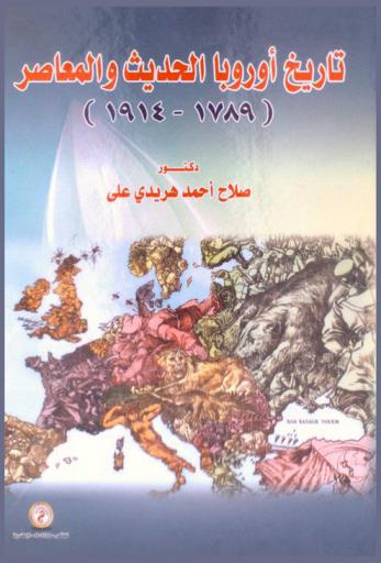  تاريخ أوروبا الحديث والمعاصر (1789 م.-1914 م.)