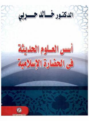  أسس العلوم الحديثة في الحضارة الإسلامية
