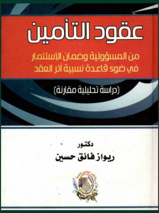  عقود التأمين من المسؤولية وضمان الاستثمار في ضوء قاعدة نسبية أثر العقد : (دراسة تحليلية مقارنة)