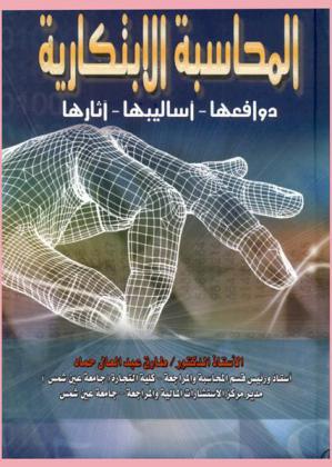  المحاسبة الابتكارية : (دوافعها، أساليبها، آثارها)