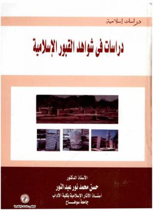 دراسات في شواهد القبور الإسلامية