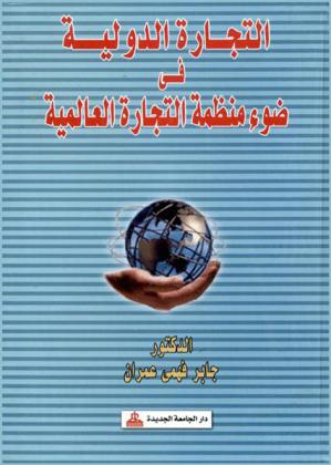  التجارة الدولية في ضوء منظمة التجارة العالمية