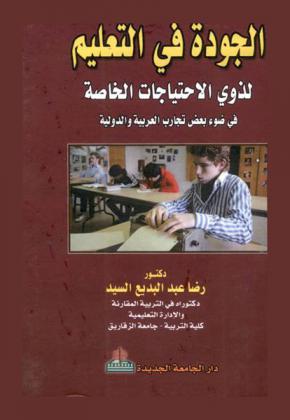 الجودة في التعليم لذوي الاحتياجات الخاصة في ضوء بعض تجارب العربية والدولية