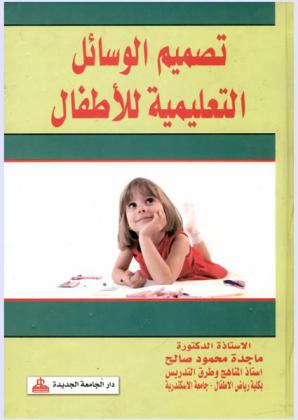  تصميم الوسائل التعليمية للأطفال