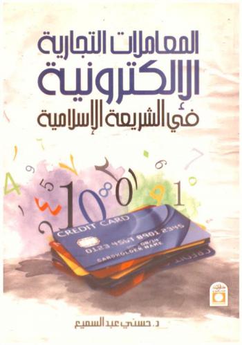  المعاملات التجارية الإلكترونية في الشريعة الإسلامية : (دراسة مقارنة)