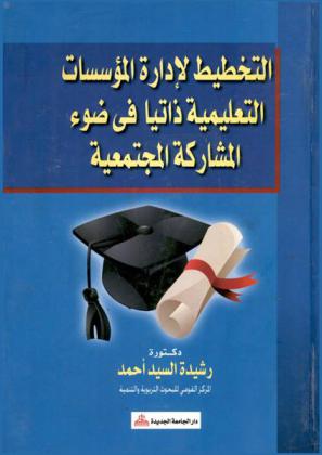 التخطيط لإدارة المؤسسات التعليمية ذاتيا في ضوء المشاركة المجتمعية