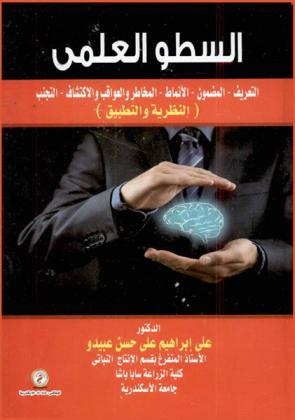  السطو العلمي : التعريف-المضمون-الأنماط-المخاطر والعواقب والاكتشاف-التجنب : (النظرية والتطبيق)