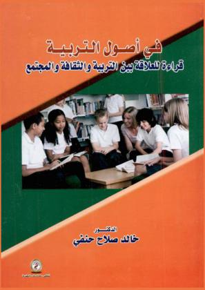 في أصول التربية : قراءة للعلاقة بين التربية والثقافة والمجتمع