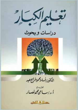 تعليم الكبار : دراسات وبحوث