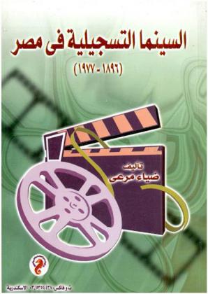  السينما التسجيلية في مصر (1896-1977)