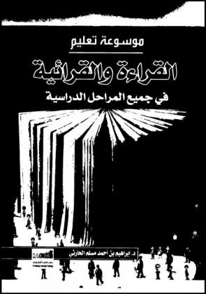  موسوعة تعليم القراءة والقرائية في جميع المراحل الدراسية