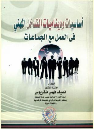 أساسيات وديناميات التدخل المهني في العمل مع الجماعات