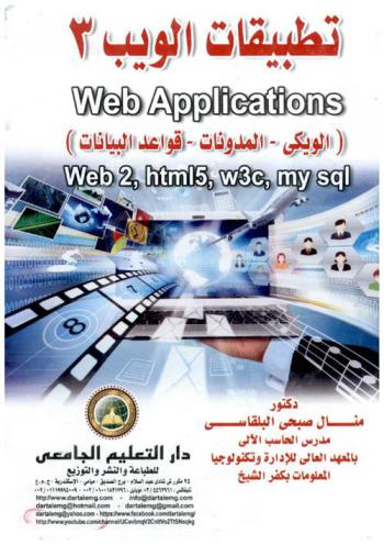 تطبيقات الويب 3 : (الويكي-المدونات-قواعد البيانات) : Web applications : Web2 : Html5 : W3c : my SQL