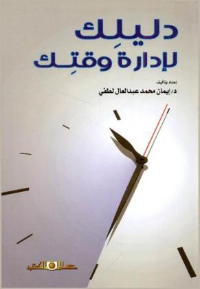  دليلك لإدارة وقتك
